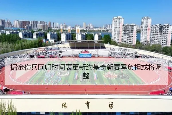 掘金伤兵回归时间表更新约基奇新赛季负担或将调整