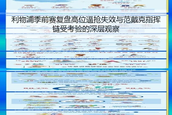 利物浦季前赛复盘高位逼抢失效与范戴克指挥链受考验的深层观察