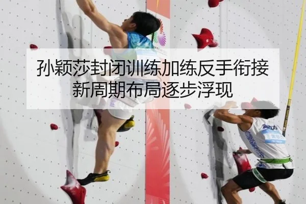 孙颖莎封闭训练加练反手衔接 新周期布局逐步浮现