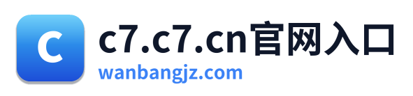 c7.c7.cn官网入口